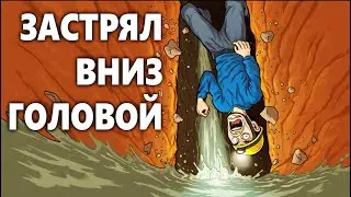 Застрять, Утонуть, Задохнуться, Реальные Истории Под Землей