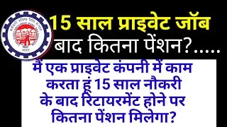 EPFO कितना देता है पेंशन। 15साल जॉब के बाद कितना पेंशन?
