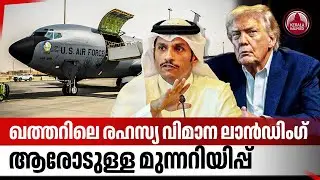 ഖത്തറിലെ രഹസ്യ വിമാന ലാന്‍ഡിംഗ്. ആരോടുള്ള മുന്നറിയിപ്പ് | Al Udeid Air Base | Qatar | Boeing KC 135