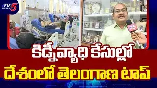 Kidney Cases Rise In Telangana | ICMR Study | Dr Sree Bhushan Raju || TV5 News