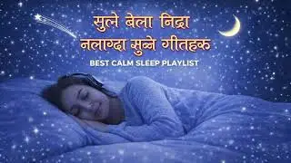 १० मिनेटमा गहिरो निद्रा पार्ने गीत | Sutne Bela Nidra Nalagda Sunne Calm Geet 🌙✨