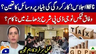 NFC Meeting: Pakistan&rsquo;s Fiscal Policy - Federation Fails to Boost Tax-to-GDP Ratio? - Mehmal Sarfraz