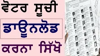 ਵੋਟਰ ਸੂਚੀ ਪੰਜਾਬ | Voter list 2021 punjab district wise download