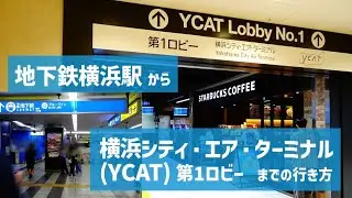 地下鉄横浜駅から【YCAT（横浜シティ・エア・ターミナル）】 への行き方（第1ロビー）【高速バス ブルーライナー・サンアンドムーン】