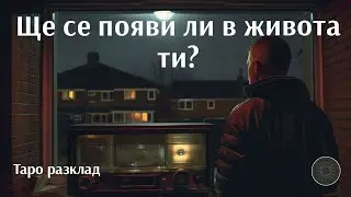 Ще се завърне ли в живота ти?👱🏼‍♂️👉🏼👩🏼‍🦰