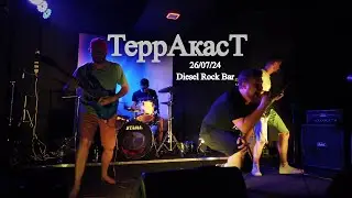 Терракаст (Diesel Rock Bar 26/07/24)