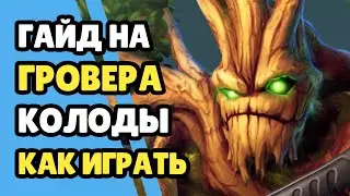 Paladins Гайд на Гровера / Как играть / Колода Билд Карточки Советы
