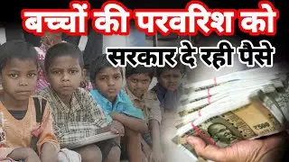गरीब और अनाथ बच्चों को सरकार दे रही पैसे, देखिए पूरी योजना @ActivistNareshParas #govtschems