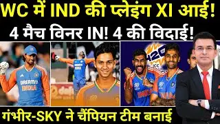 T20 World Cup में Team India Playing XI! 1 मैच विनर IN! ये 4 OUT! Gambhir, SKY की चैंपियन टीम तैयार!