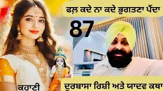 ਅੱਜ ਅਗਰ ਕਿਸੇ ਨਾਲ ਮਾੜਾ ਕਰਦੇ ਹਾਂ ਤਾਂ ਇੱਕ ਨਾ ਇੱਕ ਦਿਨ ਸਾਨੂੰ ਉਸਦਾ ਖ਼ਮਿਆਜ਼ਾ ਭੁਗਤਣਾ ਹੀ ਪੈਂਦਾ। Episode 87.