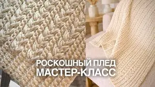 💯ХИТ! НЕВЕРОЯТНО ДОРОГО СМОТРИТСЯ, А ВЯЖЕТСЯ ПРОСТО! Beautiful crochet blanket with braided cables