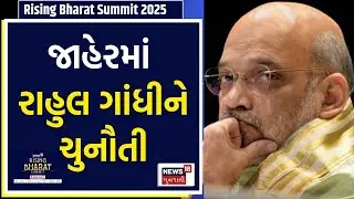 Amit Shah on CAA | રાહુલ ગાંધીને જાહેરમાં અમિત શાહની ચુનૌતી | Rising Bharat Summit | Rahul Gandhi