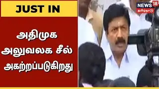 ADMK Headquarters Seal Removed | EPS OPS -அலுவலக மேலாளர் Mahalingam-யிடம் சாவி ஒப்படைப்பு |TamilNews
