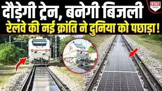 Indian Railway ने रचा इतिहास, पहली बार पटरियों पर Experiment से बन रही बिजली !