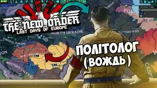 ПОЛІТОЛОГ ПРОТИ МЕХАНІК THE NEW ORDER Hearts of Iron 4