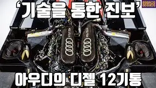 역사상 최초로 가솔린을 이겼던 디젤엔진! 아우디의 디젤 12기통 R10 TDI에 대한 거의 모든것! '기술을 통한 진보' (ENG Sub)