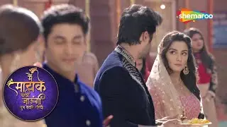 जोड़ी की हुई अदला बदली |Main Maayke Chali Jaaungi Tum Dekhte Rahiyo |@shemarootv