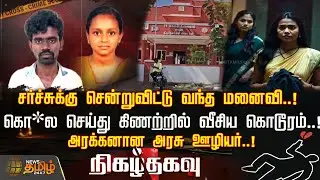 Nigazhthagavu | சர்ச்சுக்கு சென்றுவிட்டு வந்த மனைவி..!கொ*ல செய்து கிணற்றில் வீசிய கொடூரம்..! | Crime