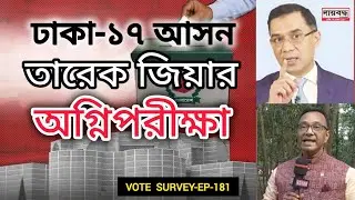 574- তারেক জিয়ার অগ্নিপরীক্ষা! | ঢাকা-১৭ আসন | Vote Survey-EP-181 | Public Opinion | Daibaddha