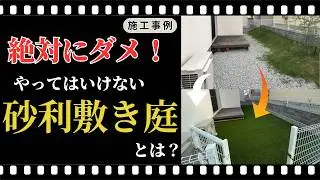 庭を砂利敷きにして失敗！デメリットと後悔した理由とは？｜奈良県の西原造園