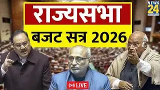 Rajya Sabha Budget Session 2026: राज्यसभा में बजट सत्र की शुरुआत | Parliament | PM Modi | Rahul