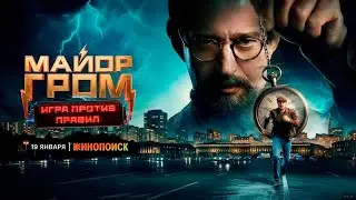 Майор Гром: Игра против правил  1 серия [Анонс] [Дата выхода]