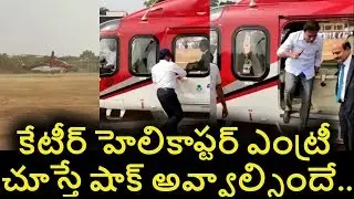 IT Minister KTR Helicopter Entry At Warangal VIDEO | KTR Helicopter Landing Video|Telangana News |EN