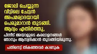 ജോലി ചെയ്യുന്ന വീട്ടിലെ ചേട്ടൻ അപമര്യാദയായി പെരുമാറാൻ തുടങ്ങി. ആദ്യം എതിർത്തു | PRANAYAMAZHA STORY