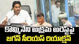 YS Jagan Serious Reaction On Kommineni Srinivasa Rao Illegal Arrest | Praja Chaithanyam Political