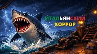 Итальянский хоррор &mdash; Sea of Thieves / Nuclear Nightmare / World War Z