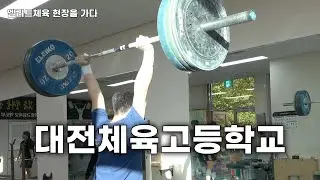 [엘리트체육 현장을 가다] 대전 체육영재의 미래가 여기에...역사와 전통의 대전체육고등학교
