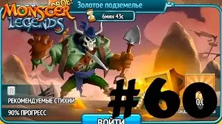 Monster Legends 60 - встречаем Will Razor face в золотом подземелье