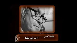 استاذ دكتور أنور مغيث آستاذ الفلسفة الحديثة والمعاصرة الجزء الاول فى برنامج ملامح للمخرج أسامة غريب