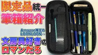 【ロマンと欲求】限定品の文房具だけで筆箱紹介をやってみたww このペンケースも〇〇限定です。【LOONLOON 600 ウォッシュドペンケース】