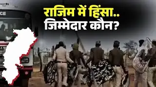 Rajim Gariaband Communal Violence: हिंसा का जिम्मेदार कौन? BJP और Congress की ओर से आए ये बयान