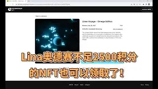 Lina奥德赛不足2500积分的NFT也可以领取了！