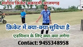 Sarvodaya cricket academy Azamgarh एडमिशन कराने के लिए क्या क्या लगेगा 😱 पूरा वीडियो देखिए