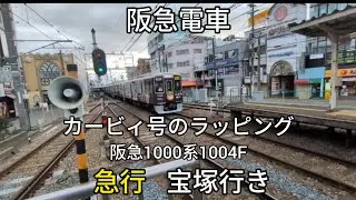 【阪急電車】宝塚線庄内駅:阪急1000系1104F(カービィ号のラッピング)急行宝塚行き通過(2026/1)