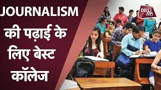 Admission Series: जानिए कौन से हैं Journalism के लिए Delhi के Best College | DILLI TAK