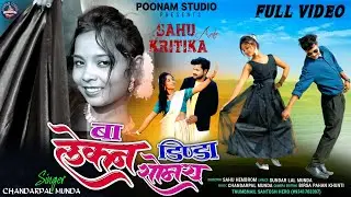 New Mundari Video ! बा लेकन डिण्डा सोमय ! Singer - Chandarpal Munda ! Poonam Studio 2025