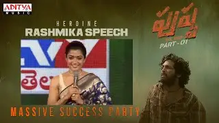 Actress Rashmika Sweet Speech | Pushpa MASSive Success Party | Allu Arjun | Rashmika
