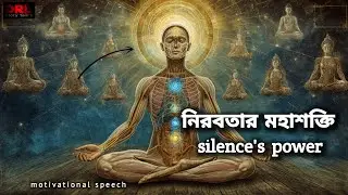 Silence&rsquo;s Power: চুপ থাকার মহাশক্তি ! Unlocking Inner Divine Wisdom 