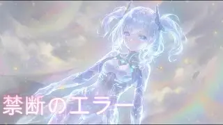 【AIオリジナル／近未来曲】System Hazard &mdash; 禁断の起動【ERROR: LOVE 第一章】
