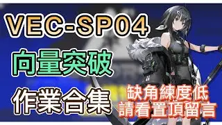 【明日方舟】VEC-SP04 裝備作業合集（缺角練度低，請看置頂留言！）（向量突破#1「無機物」） || Arknights