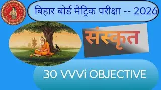 BIHAR BOARD EXAM 20226|| sanskrit 30 most importan objective || sanskrit objective 2026 || 