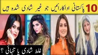 10 Pakistani Actresses Jo Barhapay Mein Bhi Unmarried Hain | Shaadi Ya Choice?