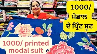 4Aug,1000/ printed modal suits ,1000/ ਪਿਓਰ ਮੋਡਾਲ ਦੇ ਪ੍ਰਿੰਟ ਸੂਟ ਜਲਦੀ ਬੁੱਕ ਕਰੋ