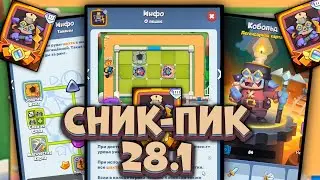 Сник-Пик Обновления 28.1 | Rush Royale