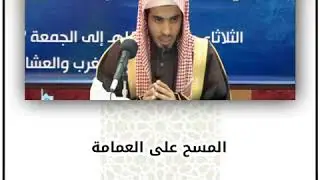 المسح على العمامة | الشيخ عبدالسلام الشويعر