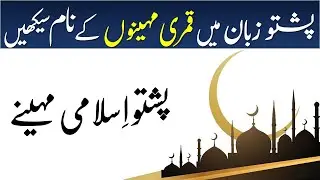 396 - Pashto Islamic Months - پشتو اسلامی مہینے |Pashto Calendar